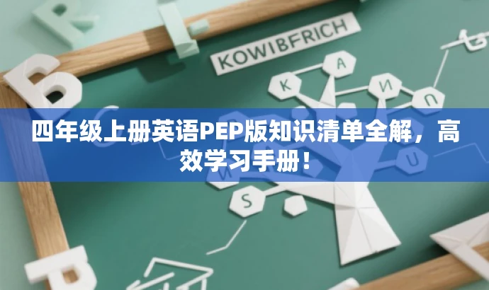 四年级上册英语PEP版知识清单全解,高效学习手册! 四年级上册英语PEP版知识清单全解,高效学习手册!