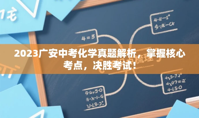 2023广安中考化学真题解析,掌握核心考点,决胜考试! 2023广安中考化学真题解析,掌握核心考点,决胜考试!
