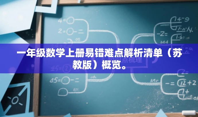 一年级数学上册易错难点解析清单(苏教版)概览。 一年级数学上册易错难点解析清单(苏教版)概览。