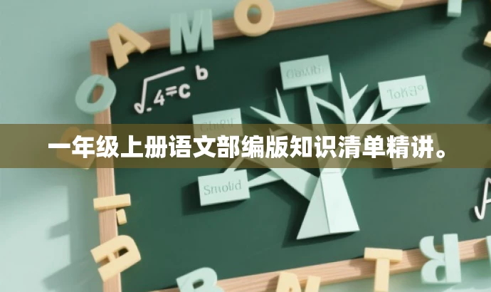 一年级上册语文部编版知识清单精讲。 一年级上册语文部编版知识清单精讲。
