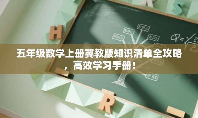 五年级数学上册冀教版知识清单全攻略,高效学习手册! 五年级数学上册冀教版知识清单全攻略,高效学习手册!