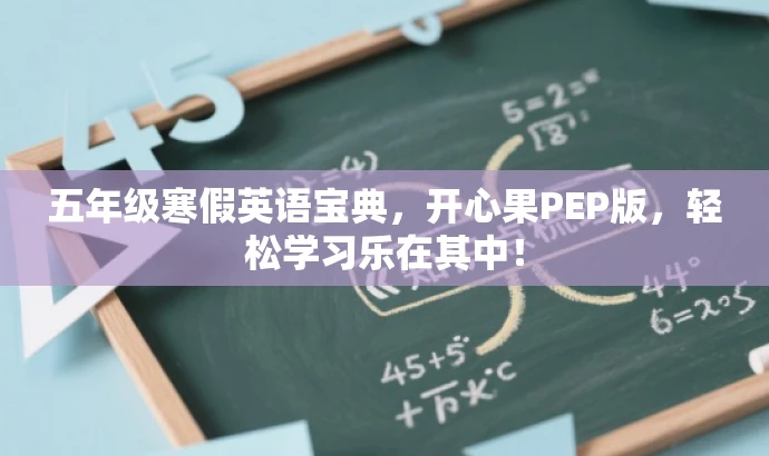 五年级寒假英语宝典,开心果PEP版,轻松学习乐在其中! 五年级寒假英语宝典,开心果PEP版,轻松学习乐在其中!