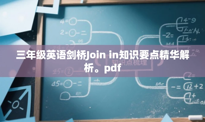 三年级英语剑桥Join in知识要点精华解析。pdf 三年级英语剑桥Join in知识要点精华解析。pdf