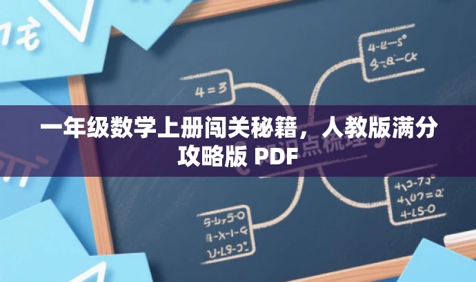 一年级数学上册闯关秘籍,人教版满分攻略版 PDF 一年级数学上册闯关秘籍,人教版满分攻略版 PDF