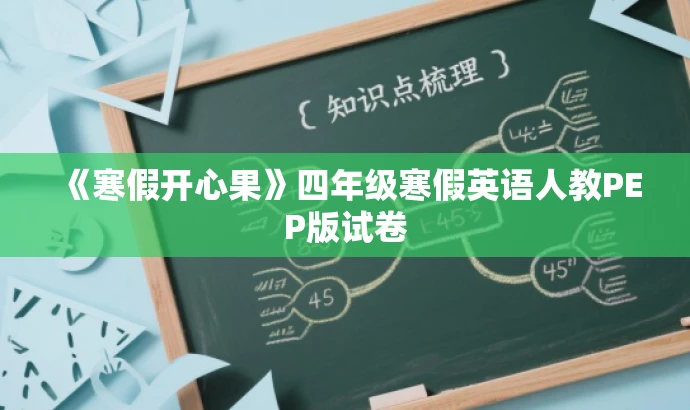 《寒假开心果》四年级寒假英语人教PEP版试卷 《寒假开心果》四年级寒假英语人教PEP版试卷