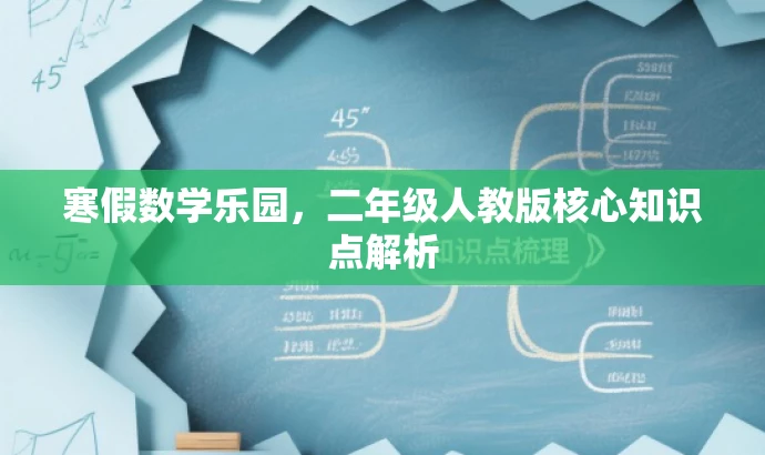 寒假数学乐园,二年级人教版核心知识点解析 寒假数学乐园,二年级人教版核心知识点解析