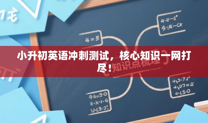 小升初英语冲刺测试,核心知识一网打尽! 小升初英语冲刺测试,核心知识一网打尽!