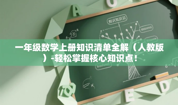 一年级数学上册知识清单全解(人教版)-轻松掌握核心知识点! 一年级数学上册知识清单全解(人教版)-轻松掌握核心知识点!