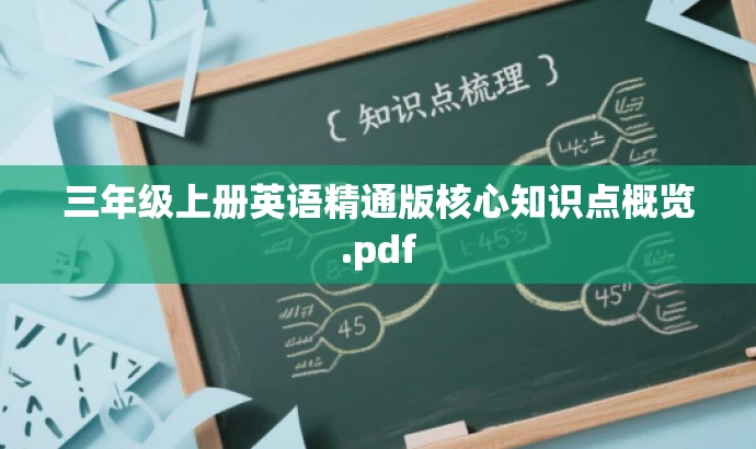 三年级上册英语精通版核心知识点概览.pdf 三年级上册英语精通版核心知识点概览.pdf