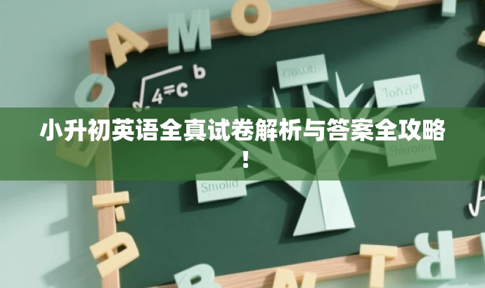小升初英语全真试卷解析与答案全攻略！
