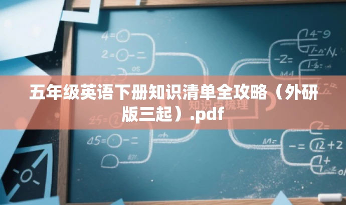 五年级英语下册知识清单全攻略(外研版三起).pdf 五年级英语下册知识清单全攻略(外研版三起).pdf