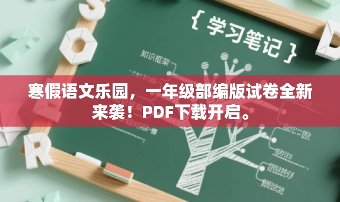 寒假语文乐园,一年级部编版试卷全新来袭!PDF下载开启。 寒假语文乐园,一年级部编版试卷全新来袭!PDF下载开启。
