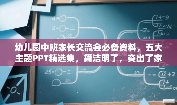 幼儿园中班家长交流会必备资料,五大主题PPT精选集,简洁明了,突出了家长会的核心价值,同时用五大主题PPT精选集来强调内容丰富多样,符合目标人群需求,语言有吸引力。 幼儿园中班家长交流会必备资料,五大主题PPT精选集,简洁明了,突出了家长会的核心价值,同时用五大主题PPT精选集来强调内容丰富多样,符合目标人群需求,语言有吸引力。