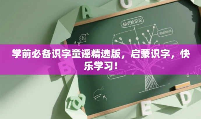 学前必备识字童谣精选版,启蒙识字,快乐学习! 学前必备识字童谣精选版,启蒙识字,快乐学习!