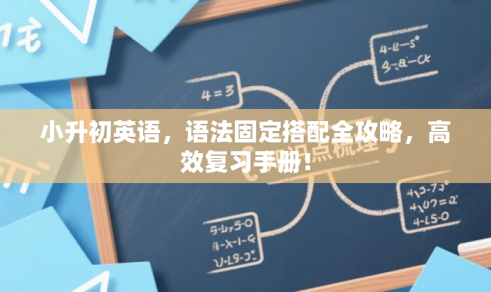 小升初英语,语法固定搭配全攻略,高效复习手册! 小升初英语,语法固定搭配全攻略,高效复习手册!
