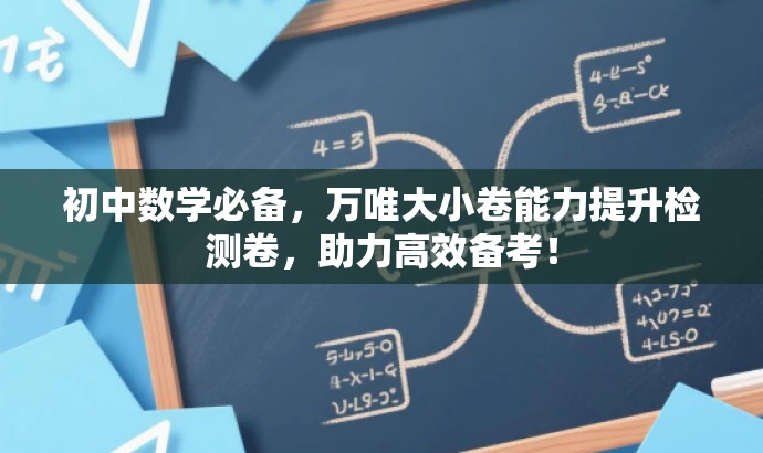 初中数学必备,万唯大小卷能力提升检测卷,助力高效备考! 初中数学必备,万唯大小卷能力提升检测卷,助力高效备考!
