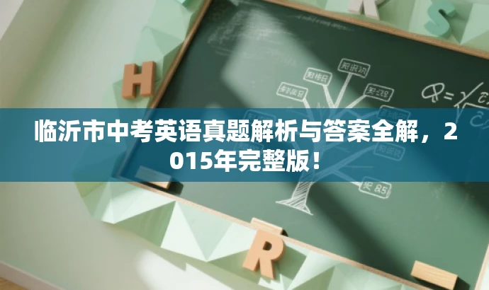 临沂市中考英语真题解析与答案全解,2015年完整版! 临沂市中考英语真题解析与答案全解,2015年完整版!