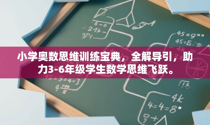 小学奥数思维训练宝典，全解导引，助力3-6年级学生数学思维飞跃。
