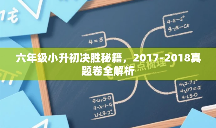 六年级小升初决胜秘籍,2017-2018真题卷全解析 六年级小升初决胜秘籍,2017-2018真题卷全解析