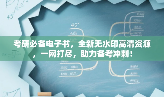 考研必备电子书,全新无水印高清资源,一网打尽,助力备考冲刺! 考研必备电子书,全新无水印高清资源,一网打尽,助力备考冲刺!