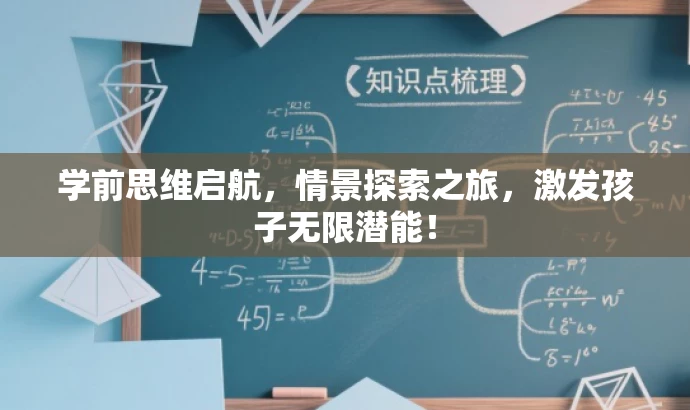 学前思维启航,情景探索之旅,激发孩子无限潜能! 学前思维启航,情景探索之旅,激发孩子无限潜能!