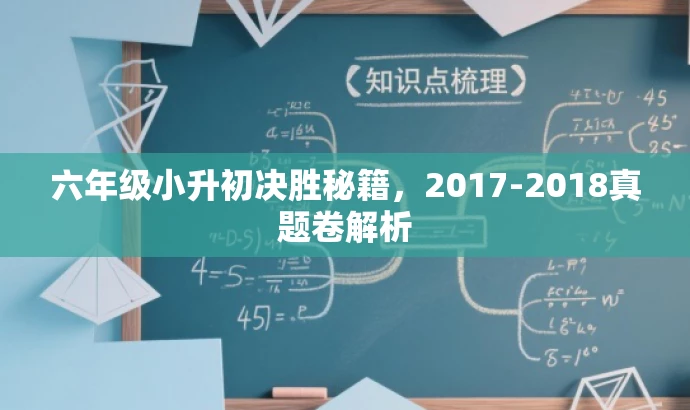 六年级小升初决胜秘籍,2017-2018真题卷解析 六年级小升初决胜秘籍,2017-2018真题卷解析