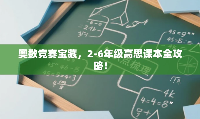 奥数竞赛宝藏,2-6年级高思课本全攻略! 奥数竞赛宝藏,2-6年级高思课本全攻略!