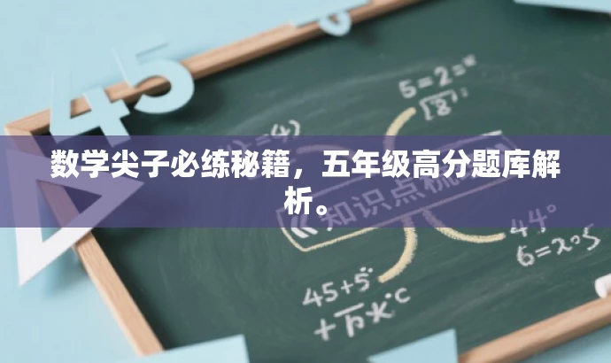 数学尖子必练秘籍,五年级高分题库解析。 数学尖子必练秘籍,五年级高分题库解析。