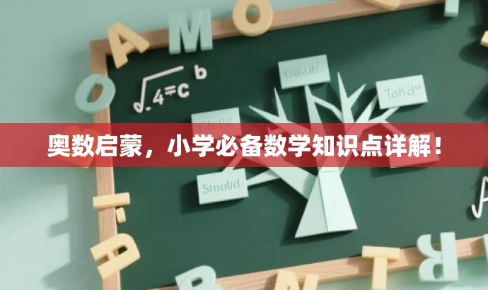 奥数启蒙,小学必备数学知识点详解! 奥数启蒙,小学必备数学知识点详解!