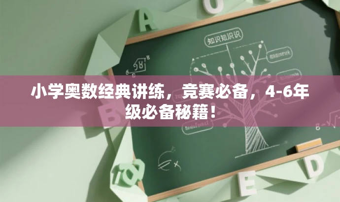 小学奥数经典讲练,竞赛必备,4-6年级必备秘籍! 小学奥数经典讲练,竞赛必备,4-6年级必备秘籍!
